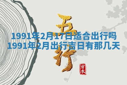 2026年公历3月装修佳期查询