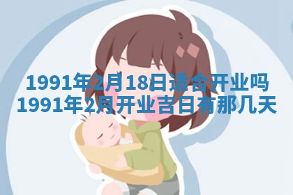 今日是否适宜乔迁新居,搬家2025年6月30日黄历分析