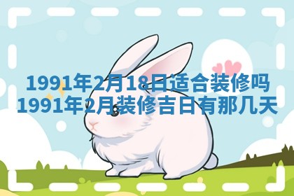 2026年公历3月装修佳期查询