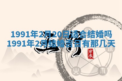 今日是否适宜乔迁新居,搬家2025年6月30日黄历分析