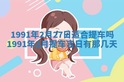 今日是否适宜乔迁新居,搬家2025年6月30日黄历分析