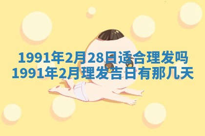 今日是否适宜乔迁新居,搬家2025年6月30日黄历分析