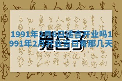 今日是否适宜乔迁新居,搬家2025年6月30日黄历分析