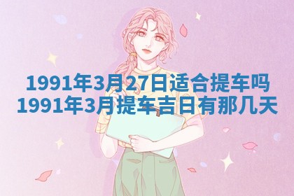 田姓2026年03月14日出生男孩子取名宜用字大全