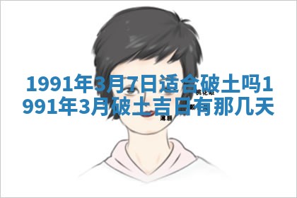 今日是否适宜乔迁新居,搬家2025年6月30日黄历分析