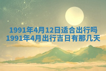 今日是否适宜乔迁新居,搬家2025年6月30日黄历分析