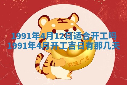 今日是否适宜乔迁新居,搬家2025年6月30日黄历分析