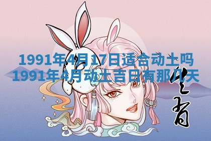今日是否适宜乔迁新居,搬家2025年6月30日黄历分析