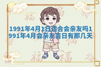2026年3月份迎亲择吉:哪几天适合结婚