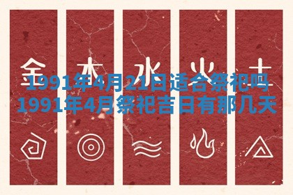 今日是否适宜乔迁新居,搬家2025年6月30日黄历分析