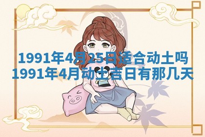 今日是否适宜乔迁新居,搬家2025年6月30日黄历分析