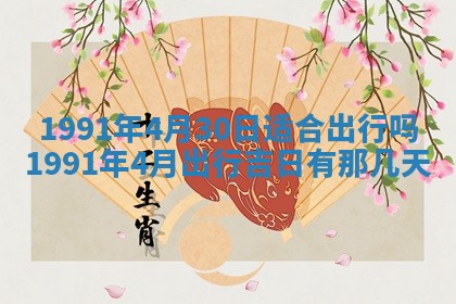 今日是否适宜乔迁新居,搬家2025年6月30日黄历分析