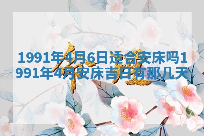 今日是否适宜乔迁新居,搬家2025年6月30日黄历分析