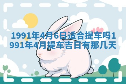 今日是否适宜乔迁新居,搬家2025年6月30日黄历分析