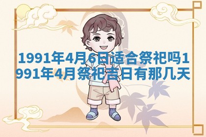 今日是否适宜乔迁新居,搬家2025年6月30日黄历分析