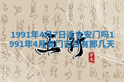 2026年公历3月装修佳期查询
