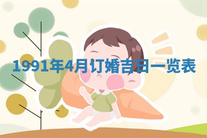 今日是否适宜乔迁新居,搬家2025年6月30日黄历分析