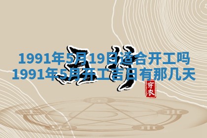 今日是否适宜乔迁新居,搬家2025年6月30日黄历分析