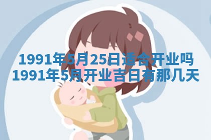 曹姓2026年01月29日出生的女宝宝取名攻略：名字怎么取才吉利？