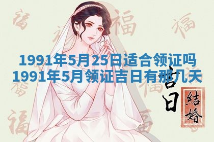 今日是否适合结婚,2025年6月25日黄历宜忌分析