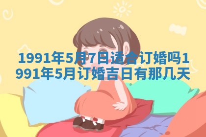 今日是否适宜乔迁新居,搬家2025年6月30日黄历分析