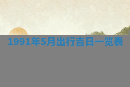 曹姓2026年01月29日出生的女宝宝取名攻略：名字怎么取才吉利？