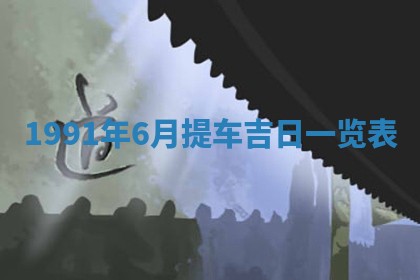 曹姓2026年01月29日出生的女宝宝取名攻略：名字怎么取才吉利？