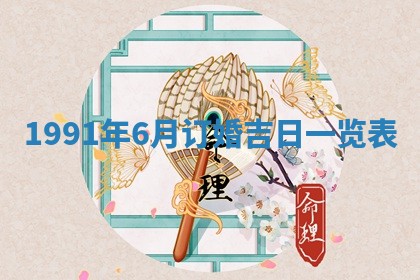 2026年公历3月装修佳期查询