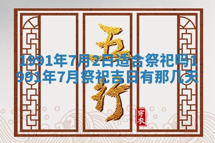 今日是否适宜乔迁新居,搬家2025年6月30日黄历分析