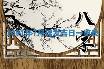 曹姓2026年01月29日出生的女宝宝取名攻略：名字怎么取才吉利？