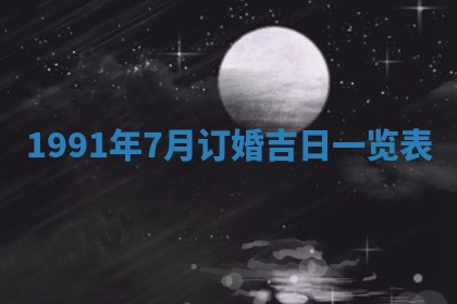 今日是否适宜乔迁新居,搬家2025年6月30日黄历分析