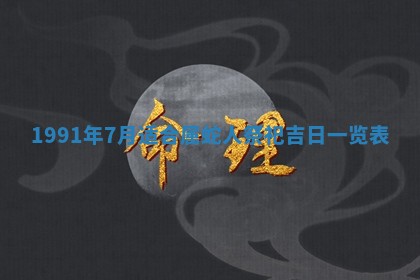 农历2025年五月廿一黄历：今天适宜商业启动吗