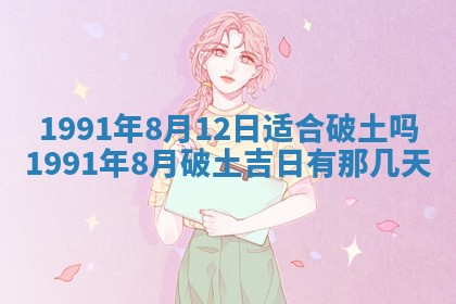 今日是否适宜乔迁新居,搬家2025年6月30日黄历分析