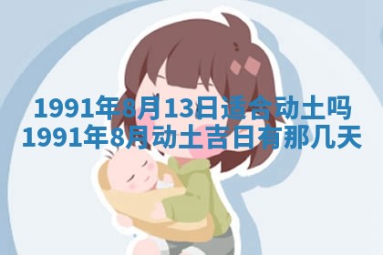 今日是否适宜乔迁新居,搬家2025年6月30日黄历分析