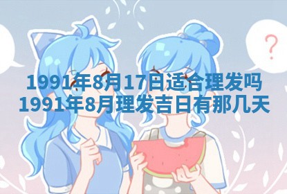 今日是否适宜乔迁新居,搬家2025年6月30日黄历分析