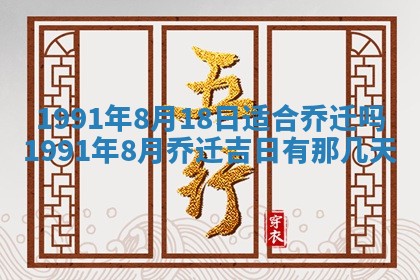 今日是否适宜乔迁新居,搬家2025年6月30日黄历分析