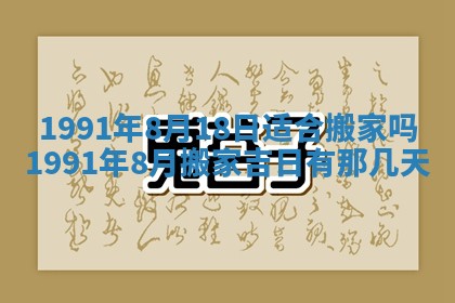 今日是否适宜乔迁新居,搬家2025年6月30日黄历分析
