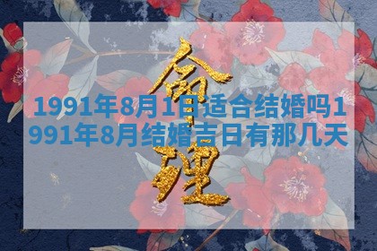 2026年公历3月装修佳期查询
