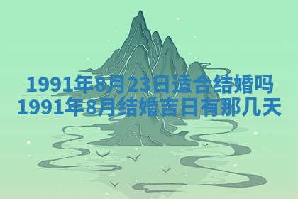 2026年公历3月结婚择吉