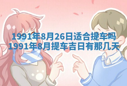 2026年公历3月装修佳期查询