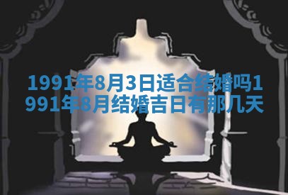 今日是否适合结婚,2025年6月25日黄历宜忌分析