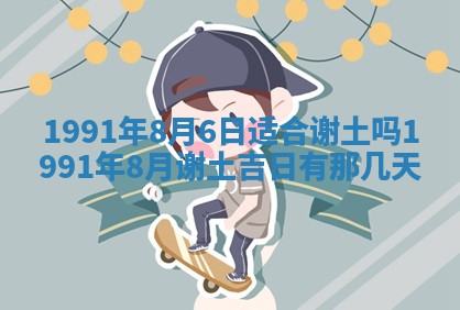 今日是否适宜乔迁新居,搬家2025年6月30日黄历分析