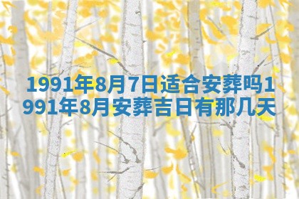 今日是否适宜乔迁新居,搬家2025年6月30日黄历分析