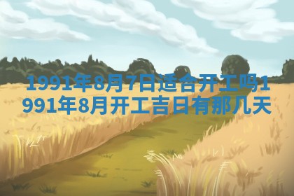 今日是否适宜乔迁新居,搬家2025年6月30日黄历分析
