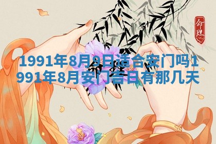 今日是否适宜乔迁新居,搬家2025年6月30日黄历分析