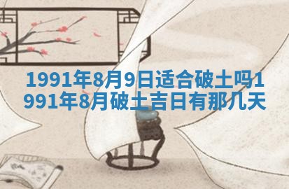 今日是否适宜乔迁新居,搬家2025年6月30日黄历分析
