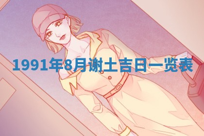 2026年3月动土的最佳日期