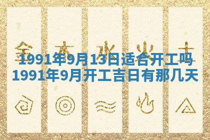 2026年3月房屋装修吉时查询：哪些日子适合装修