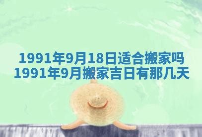 今日是否适宜乔迁新居,搬家2025年6月30日黄历分析