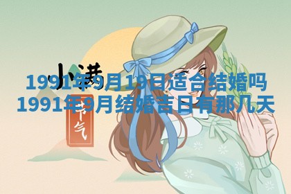 今日是否适合结婚,2025年6月25日黄历宜忌分析